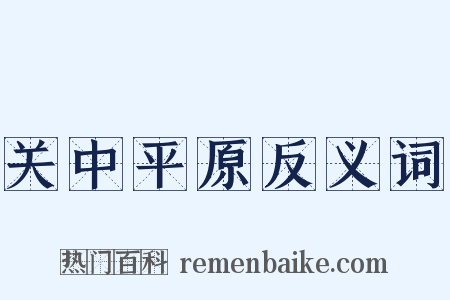 关中平原反义词是什么意思的图片